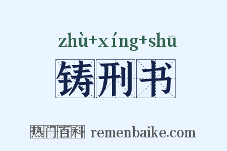 铸刑书是什么意思的图片